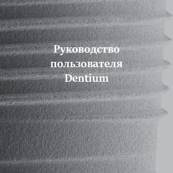 Руководство пользователя Dentium